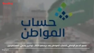 مصير الدعم الإضافي لحساب المواطن بعد ديسمبر 2025.. توضيح رسمي للمستفيدين